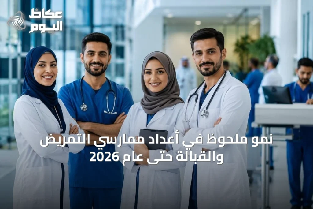 نمو ملحوظ في أعداد ممارسي التمريض والقبالة حتى عام 2026