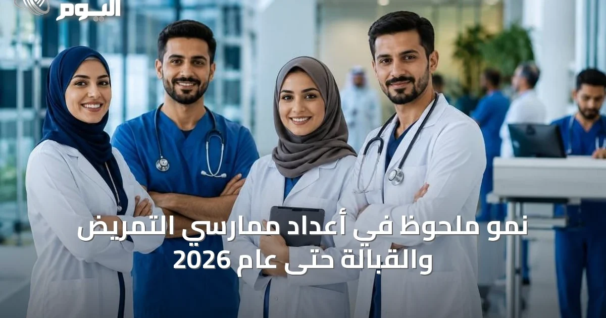 نمو ملحوظ في أعداد ممارسي التمريض والقبالة حتى عام 2026