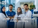 نمو ملحوظ في أعداد ممارسي التمريض والقبالة حتى عام 2026