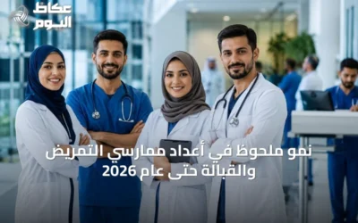 نمو ملحوظ في أعداد ممارسي التمريض والقبالة حتى عام 2026