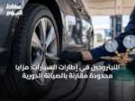 النيتروجين في إطارات السيارات: مزايا محدودة مقارنة بالصيانة الدورية
