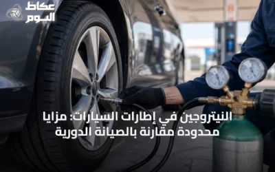 النيتروجين في إطارات السيارات: مزايا محدودة مقارنة بالصيانة الدورية