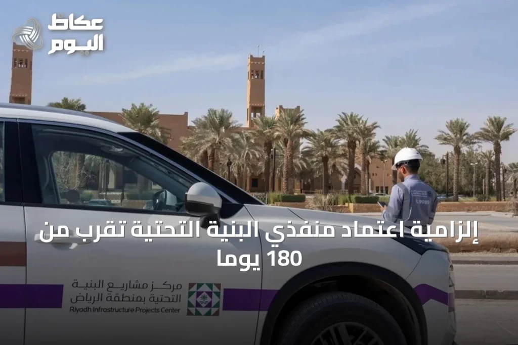 إلزامية اعتماد منفذي البنية التحتية تُقرب من 180 يوماً