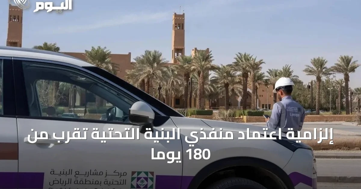 إلزامية اعتماد منفذي البنية التحتية تُقرب من 180 يوماً