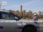 إلزامية اعتماد منفذي البنية التحتية تُقرب من 180 يوماً