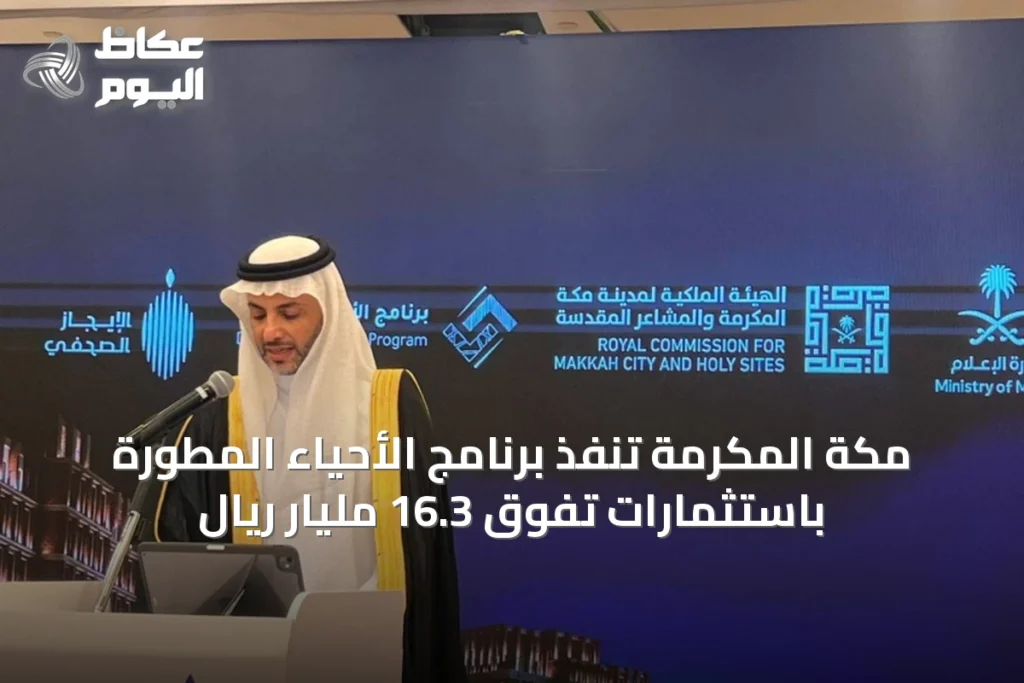 مكة المكرمة تنفّذ برنامج الأحياء المطورة باستثمارات تفوق 16.3 مليار ريال