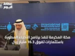 مكة المكرمة تنفّذ برنامج الأحياء المطورة باستثمارات تفوق 16.3 مليار ريال