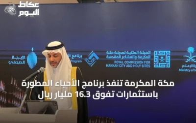مكة المكرمة تنفّذ برنامج الأحياء المطورة باستثمارات تفوق 16.3 مليار ريال