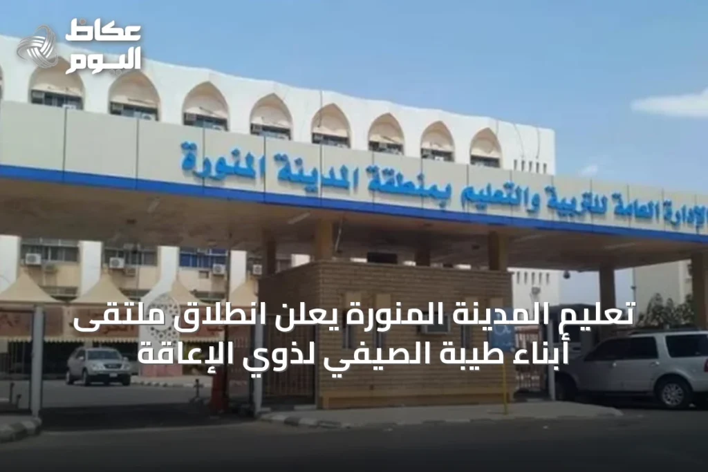 تعليم المدينة المنورة يعلن انطلاق ملتقى أبناء طيبة الصيفي لذوي الإعاقة