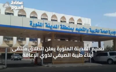 تعليم المدينة المنورة يعلن انطلاق ملتقى أبناء طيبة الصيفي لذوي الإعاقة