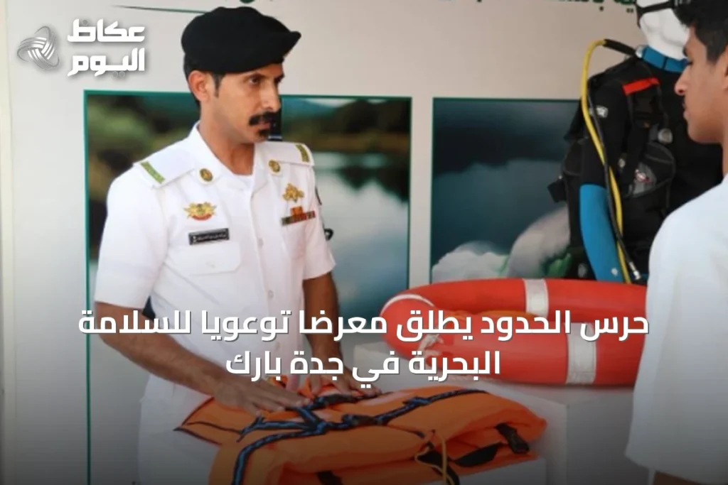 حرس الحدود يطلق معرضًا توعويًا للسلامة البحرية في جدة بارك