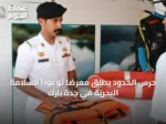 حرس الحدود يطلق معرضًا توعويًا للسلامة البحرية في جدة بارك