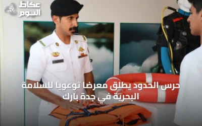 حرس الحدود يطلق معرضًا توعويًا للسلامة البحرية في جدة بارك