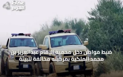 ضبط مواطن دخل محمية الإمام عبدالعزيز بن محمد الملكية بمركبته مخالفة للبيئة