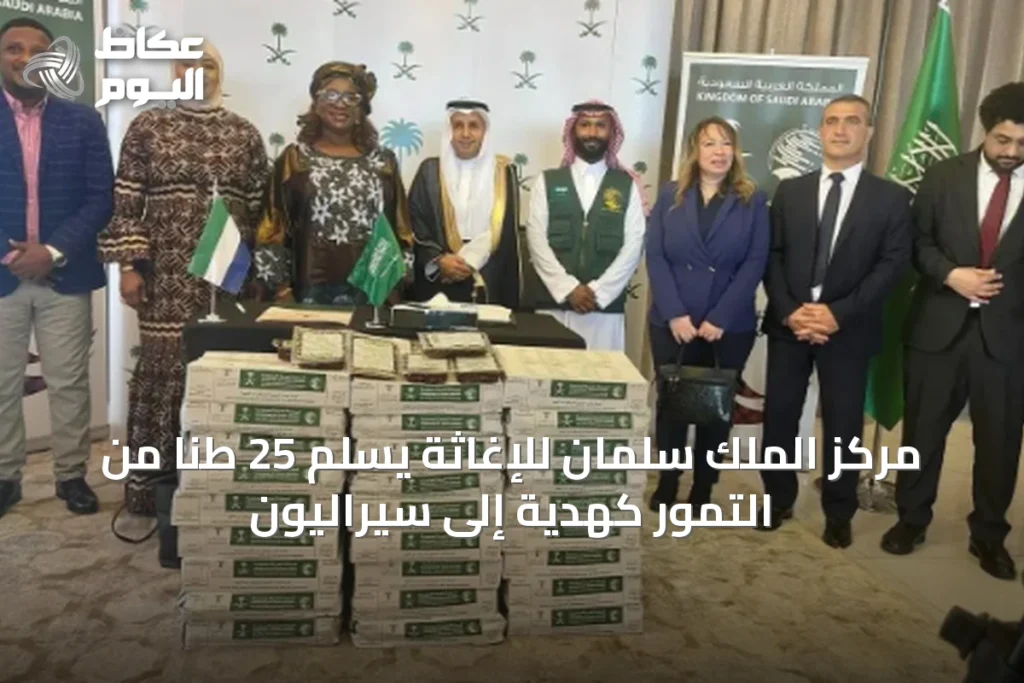 مركز الملك سلمان للإغاثة يسلم 25 طنًا من التمور كهدية إلى سيراليون