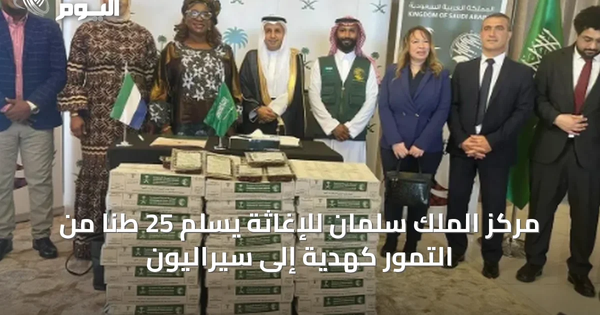 مركز الملك سلمان للإغاثة يسلم 25 طنًا من التمور كهدية إلى سيراليون