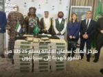 مركز الملك سلمان للإغاثة يسلم 25 طنًا من التمور كهدية إلى سيراليون