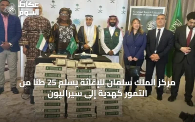 مركز الملك سلمان للإغاثة يسلم 25 طنًا من التمور كهدية إلى سيراليون
