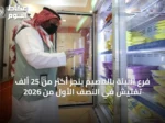 فرع البيئة بالقصيم ينجز أكثر من 25 ألف تفتيش في النصف الأول من 2026