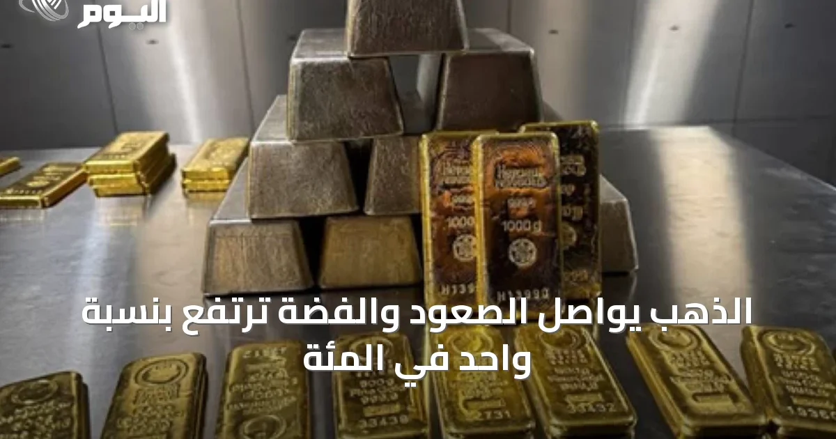 الذهب يواصل الصعود والفضة ترتفع بنسبة واحد في المئة