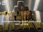 الذهب يواصل الصعود والفضة ترتفع بنسبة واحد في المئة