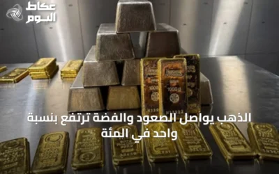 الذهب يواصل الصعود والفضة ترتفع بنسبة واحد في المئة