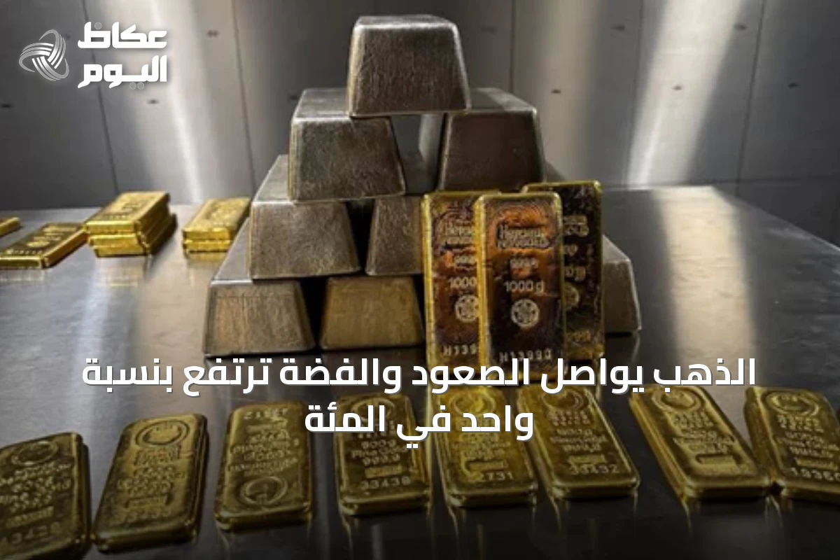 الذهب يواصل الصعود والفضة ترتفع بنسبة واحد في المئة