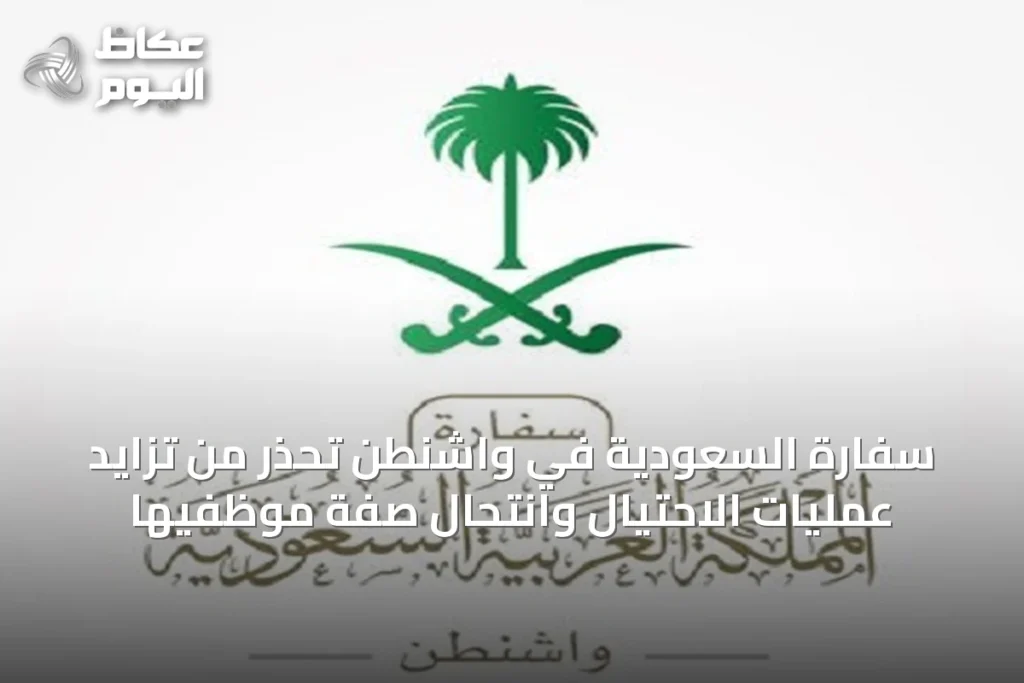 سفارة السعودية في واشنطن تحذر من تزايد عمليات الاحتيال وانتحال صفة موظفيها