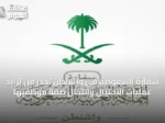 سفارة السعودية في واشنطن تحذر من تزايد عمليات الاحتيال وانتحال صفة موظفيها