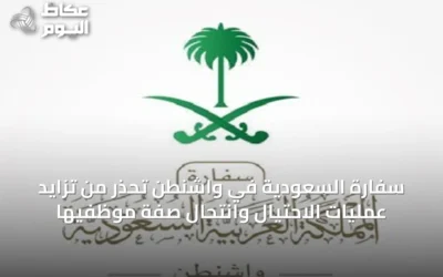 سفارة السعودية في واشنطن تحذر من تزايد عمليات الاحتيال وانتحال صفة موظفيها
