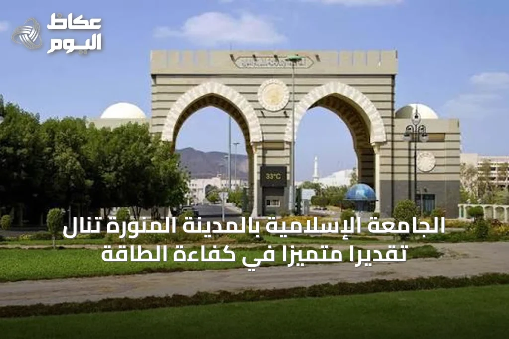 الجامعة الإسلامية بالمدينة المنورة تنال تقديراً متميزاً في كفاءة الطاقة