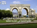 الجامعة الإسلامية بالمدينة المنورة تنال تقديراً متميزاً في كفاءة الطاقة