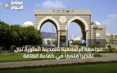 الجامعة الإسلامية بالمدينة المنورة تنال تقديراً متميزاً في كفاءة الطاقة