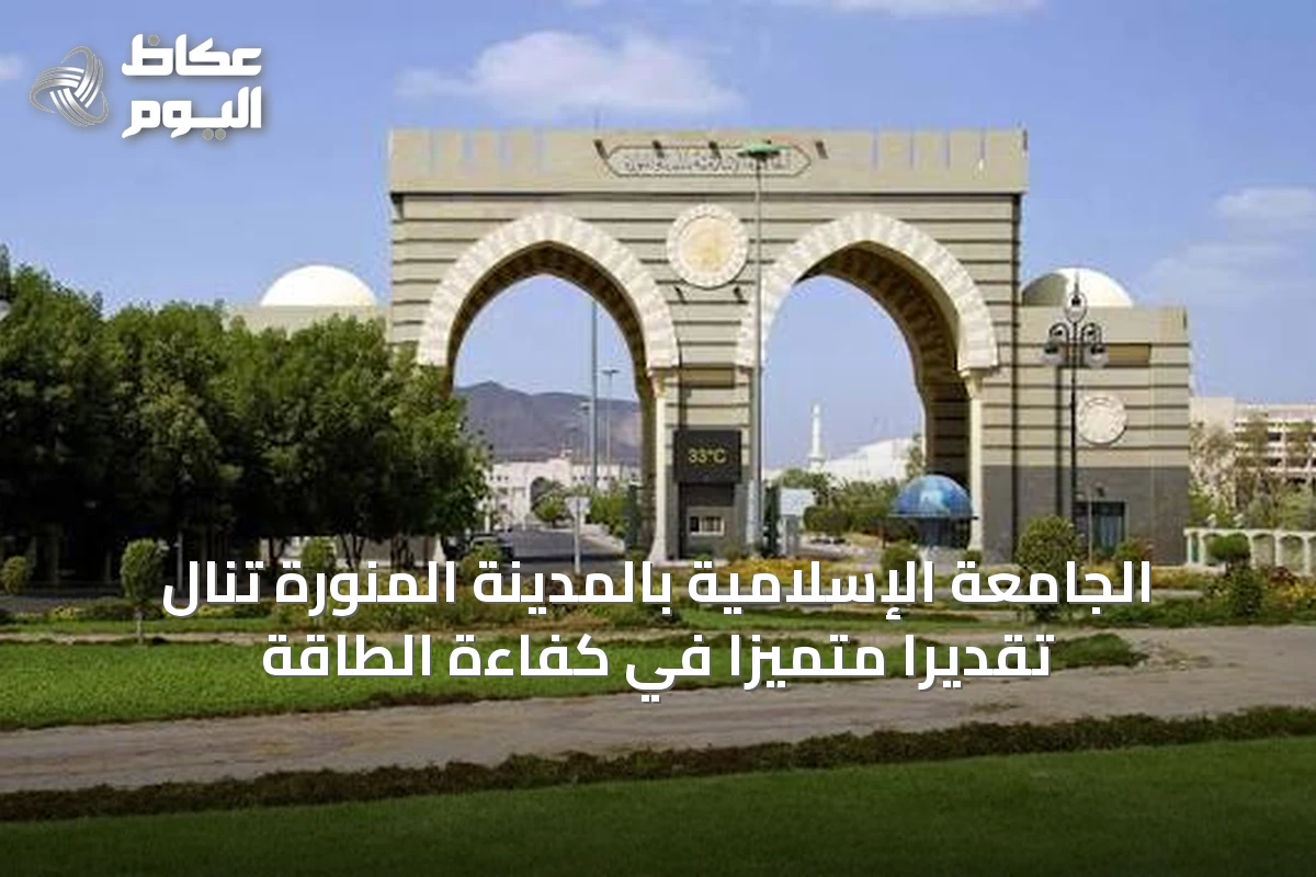 الجامعة الإسلامية بالمدينة المنورة تنال تقديراً متميزاً في كفاءة الطاقة