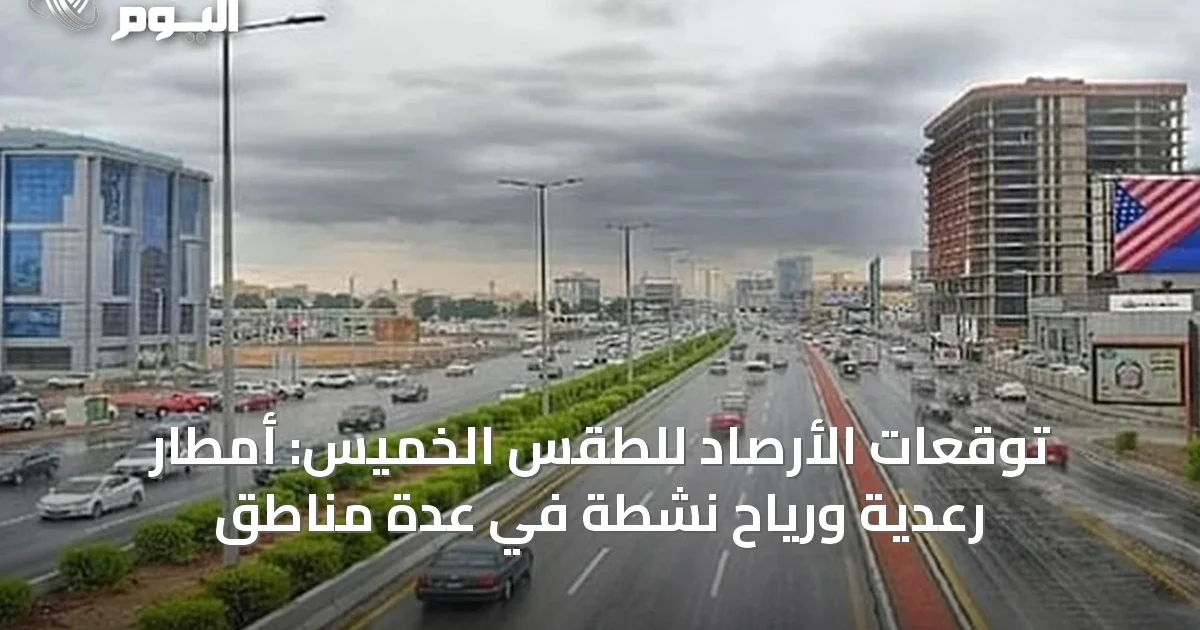 توقعات الأرصاد للطقس الخميس: أمطار رعدية ورياح نشطة في عدة مناطق