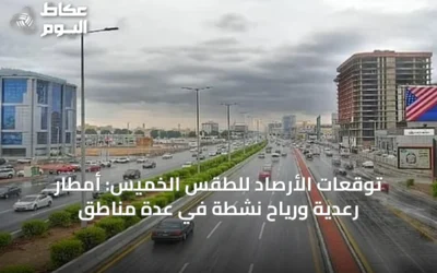 توقعات الأرصاد للطقس الخميس: أمطار رعدية ورياح نشطة في عدة مناطق