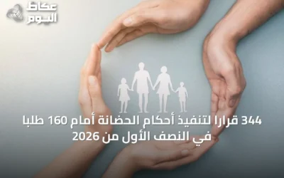 344 قرارًا لتنفيذ أحكام الحضانة أمام 160 طلبًا في النصف الأول من 2026