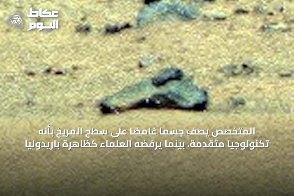 المتخصص يصف جسمًا غامضًا على سطح المريخ بأنه تكنولوجيا متقدمة، بينما يرفضه العلماء كظاهرة باريدوليا