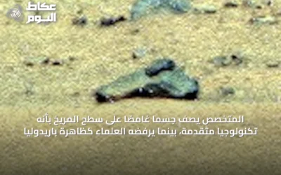 المتخصص يصف جسمًا غامضًا على سطح المريخ بأنه تكنولوجيا متقدمة، بينما يرفضه العلماء كظاهرة باريدوليا