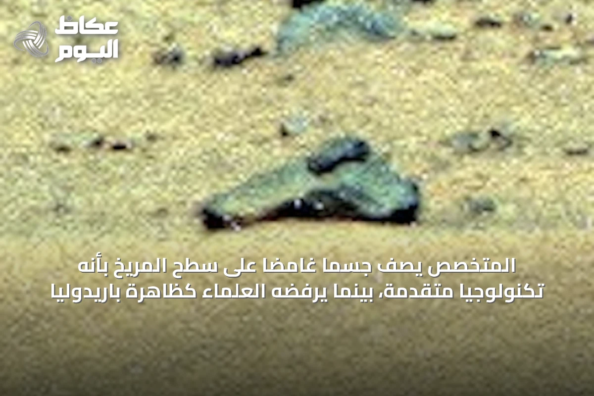 المتخصص يصف جسمًا غامضًا على سطح المريخ بأنه تكنولوجيا متقدمة، بينما يرفضه العلماء كظاهرة باريدوليا