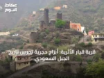 قرية قيار الأثرية: أبراج حجرية تحرس تاريخ الجبل السعودي