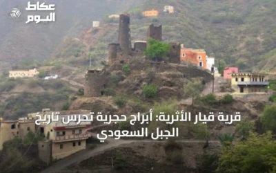 قرية قيار الأثرية: أبراج حجرية تحرس تاريخ الجبل السعودي