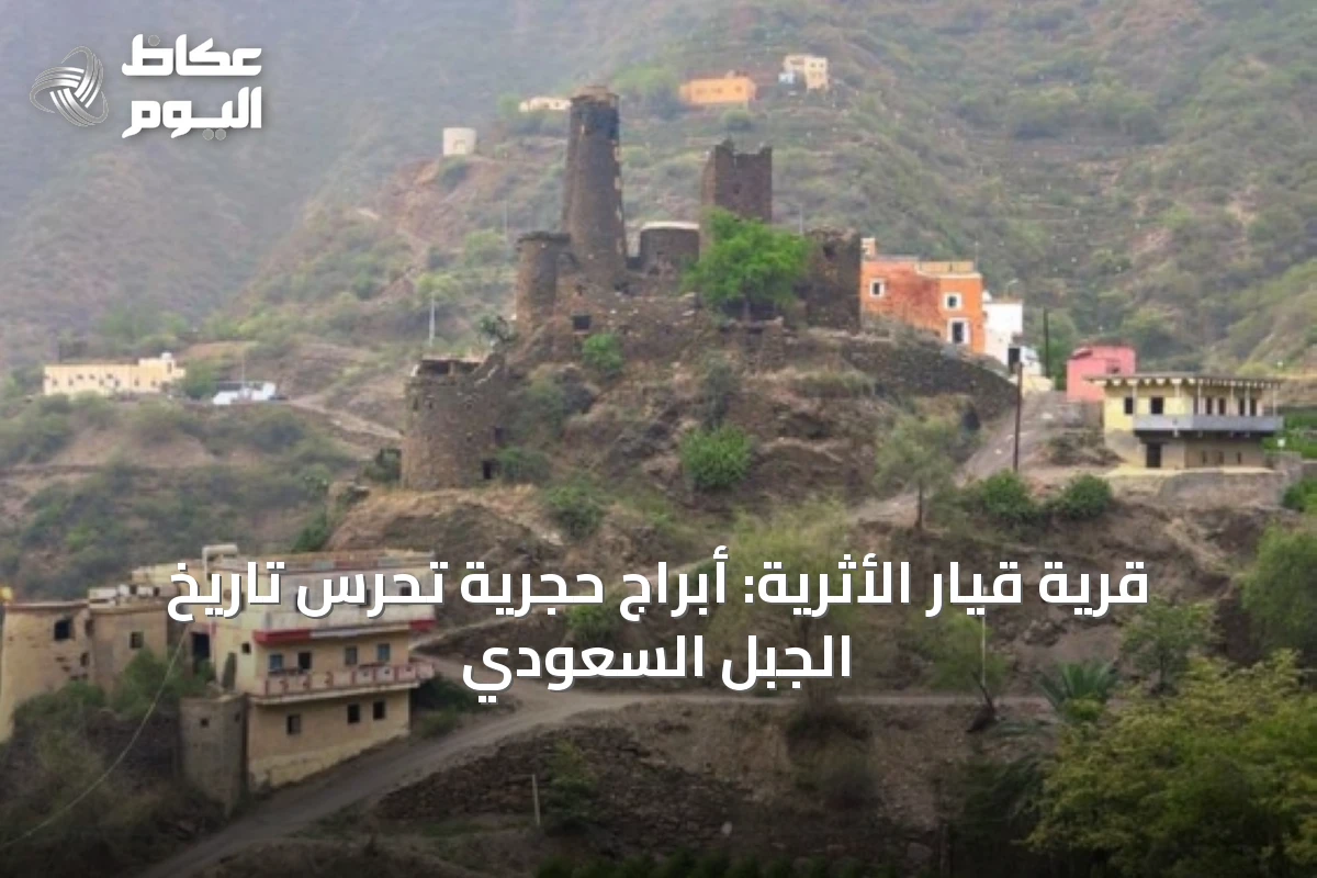 قرية قيار الأثرية: أبراج حجرية تحرس تاريخ الجبل السعودي