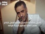 تأجيل محاكمة الفنان محمد فضل شاكر بسبب تعذر الحضور نتيجة مرضه