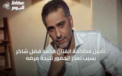 تأجيل محاكمة الفنان محمد فضل شاكر بسبب تعذر الحضور نتيجة مرضه