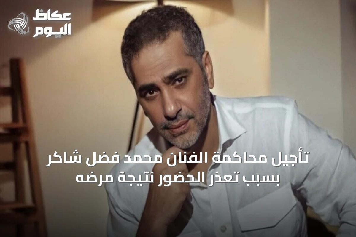 تأجيل محاكمة الفنان محمد فضل شاكر بسبب تعذر الحضور نتيجة مرضه