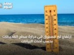 ارتفاع غير مسبوق في حرارة سطح المحيطات بحسب أحدث البيانات