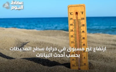 ارتفاع غير مسبوق في حرارة سطح المحيطات بحسب أحدث البيانات
