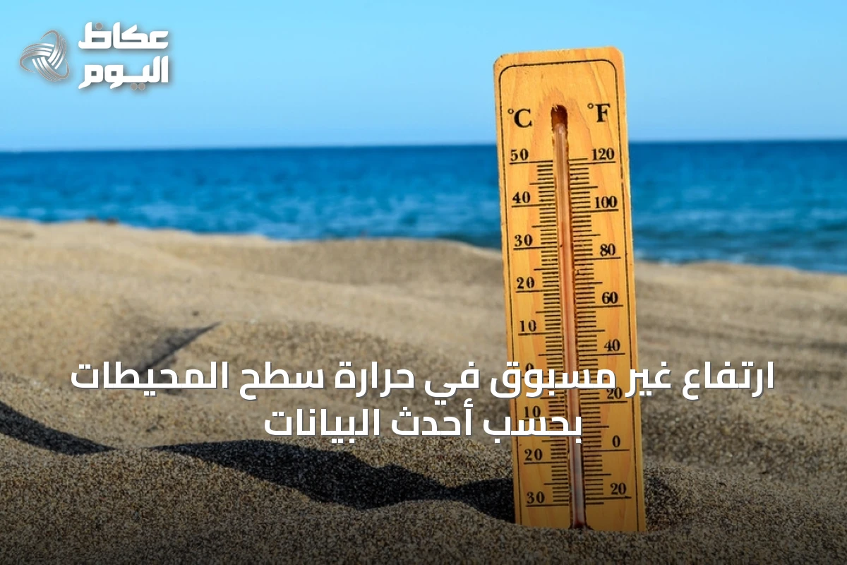 ارتفاع غير مسبوق في حرارة سطح المحيطات بحسب أحدث البيانات