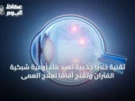 تقنية خلايا جذعية تعيد بناء أوعية شبكية الفئران وتفتح آفاقاً لعلاج العمى